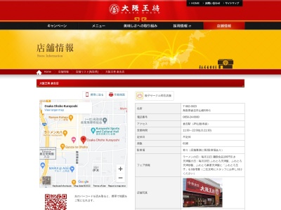 大阪王将 倉吉店(日本、〒682-0023 鳥取県倉吉市山根539−1)