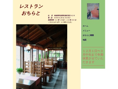 おちらとレストラン(日本、〒696-0406 島根県邑智郡邑南町高見429)