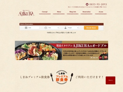 里山イタリアン AJIKURAのクチコミ・評判とホームページ