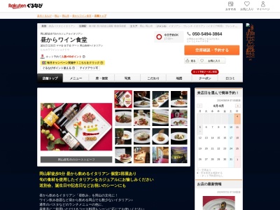 昼からワイン食堂(岡山県岡山市北区磨屋町2-2)