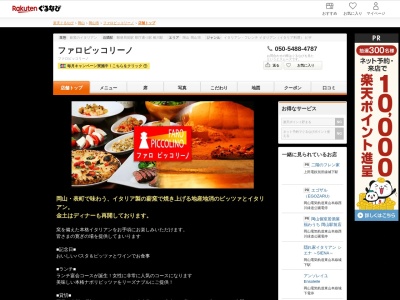 ファロピッコリーノ(岡山県岡山市北区中山下1-9-12 1F)