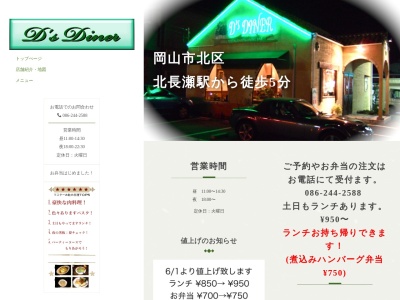 ディーズダイナー(岡山県岡山市北区北長瀬表町3-15-10)