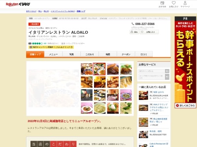 イタリアンレストラン ALOALO(岡山県岡山市北区石関町5-1 ホテルエクセル岡山1F)