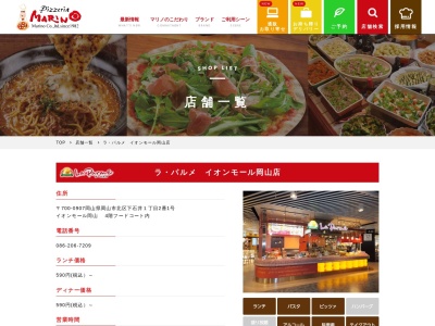 ラ・パルメ イオンモール岡山店(日本、〒700-0907岡山県岡山市北区下石井1丁目2−1)