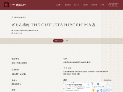 ぎをん椿庵 THE OUTLETS HIROSHIMA店(広島県広島市佐伯区石内東4-1-1)