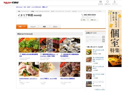 イタリア料理 momiji(広島県広島市中区本通5-16 2F)