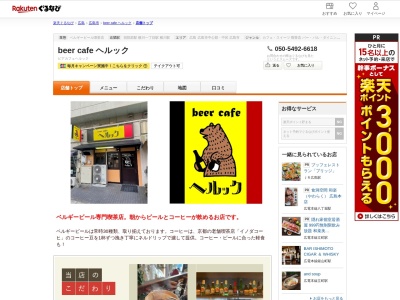 beer cafe ヘルック(広島県広島市西区中広町3-1-40 大地第3ビル102)