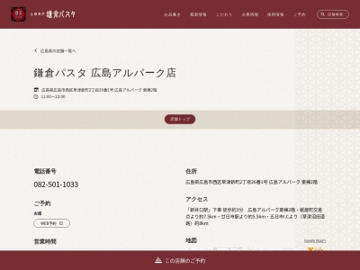 鎌倉パスタ 広島アルパーク店(日本、〒733-8624広島県広島市西区草津新町2丁目26番1号広島アルパーク東棟)