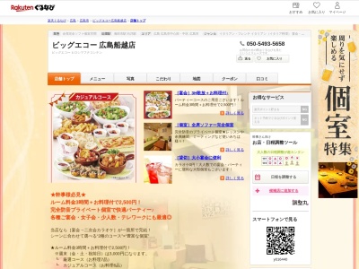 ビッグエコー広島船越店(広島県広島市安芸区船越南1-2-2)