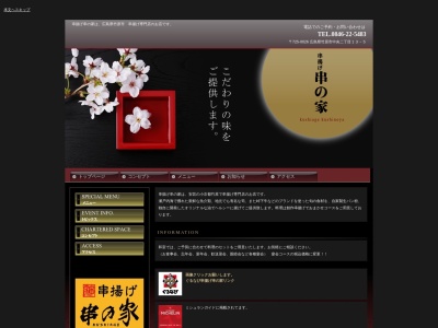 串揚げ串の家(日本、〒725-0026広島県竹原市中央2丁目13−5)