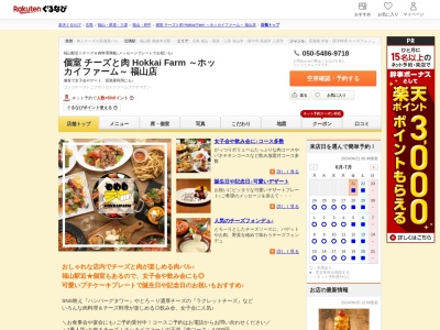 個室 チーズと肉 Hokkai Farm ~ホッカイファーム~ 福山店(広島県福山市元町13-5 有楽リオンビル3F)