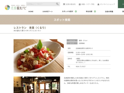 レストラン来里(日本、〒727-0203 広島県庄原市川北町 広島県庄原市川北町491−2)