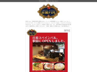 庄原バル(スペインBAR)(日本、〒727-0011広島県庄原市東本町3丁目10−20)