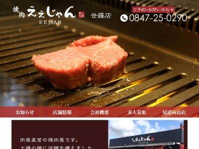 焼肉えぇじゃん 世羅店(日本、〒722-1122広島県世羅郡世羅町小世良684−1)