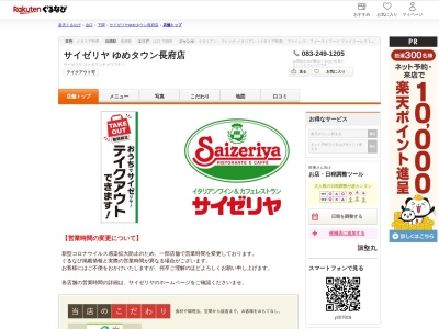 サイゼリヤゆめタウン長府店(山口県下関市ゆめタウン1-1 ゆめタウン長府1F)