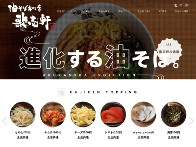 油そば専門店 歌志軒 山口湯田温泉店(日本、山口県山口市葵2丁目2−2)