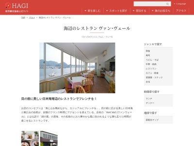 海辺のレストラン Vent Vert / ヴァン・ヴェール(日本、〒758-0011 山口県萩市椿東 山口県萩市大字椿東5159−20)