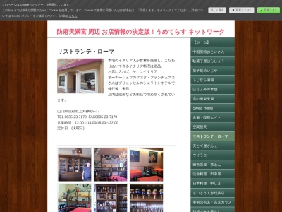 ローマ(日本、〒747-0033山口県防府市上天神町９−１７)