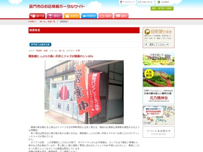 桃屋食堂(日本、〒759-4106山口県長門市仙崎１４１０−１)