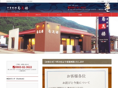 菊花楼(日本、〒779-4703徳島県三好郡東みよし町中庄1273)
