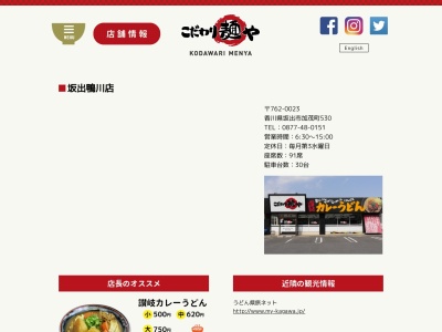 こだわり麺や坂出鴨川店(日本、〒762-0023香川県坂出市加茂町５３０)