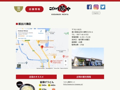 こだわり麺や 坂出川津店のクチコミ・評判とホームページ