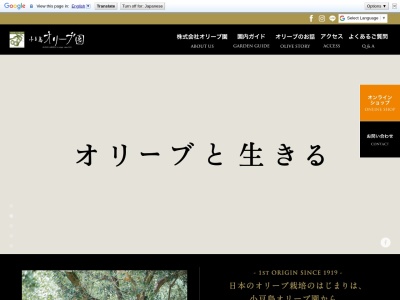 小豆島オリーブ園のクチコミ・評判とホームページ