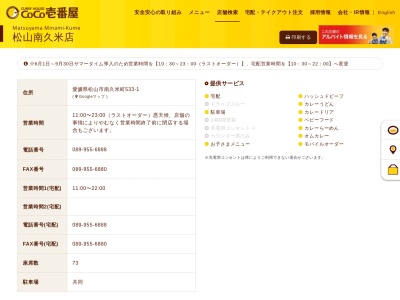 カレーハウスCoCo壱番屋 松山南久米店(日本、〒790-0924愛媛県松山市南久米町533−1)