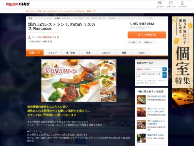 坂の上のレストラン しののめ ラスカス Rascasse(愛媛県松山市東雲町2-8 毘沙門坂ビル1F)