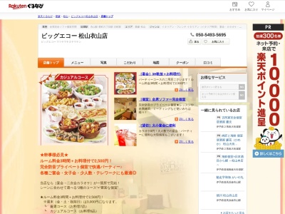 ビッグエコー松山衣山店(愛媛県松山市衣山1-188)