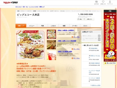 ビッグエコー久米店(愛媛県松山市南久米町119-3-3)