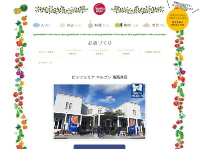 ピッツェリアマルブン 南高井店のクチコミ・評判とホームページ