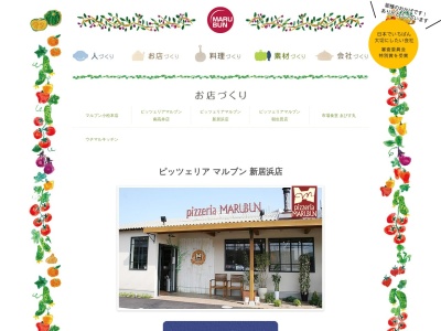 ピッツェリアマルブン 新居浜店のクチコミ・評判とホームページ