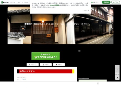 古民家ドイツレストラン～ツム・シュバルツェン・カイラー Zum schwarzen Keiler(日本、〒791-3301愛媛県喜多郡内子町内子２８８５)