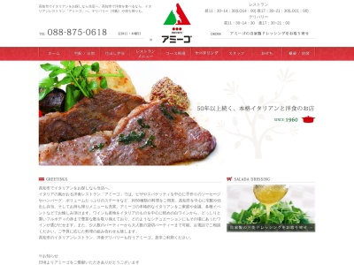 イタリアンレストラン アミーゴ(日本、〒780-0843高知県高知市廿代町15−21)