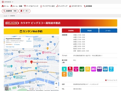 ビッグエコー高知店(高知県高知市追手筋1-6-7)