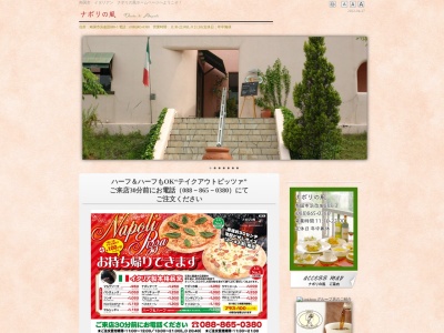 ナポリの風(日本、〒783-0083高知県南国市浜改田８８８−３)