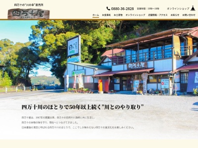 四万十屋(日本、〒787-0157高知県四万十市山路2494−1)