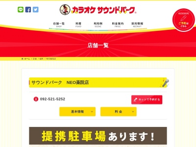 サウンドパーク NEO薬院店(福岡県福岡市中央区薬院3-3-1)
