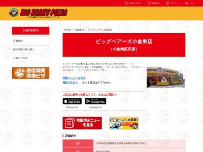 ビッグベアーズピザ小倉東店(福岡県北九州市小倉南区田原4-9-1)