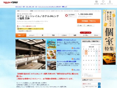 カフェ コントレイルホテルJALシティ福岡 天神(福岡県福岡市中央区大名2-12-5)