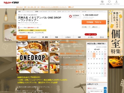 天神大名 イタリアンバル ONE DROP~ワンドロップ~(福岡県福岡市中央区大名2-1-18 BROOM福岡1F)