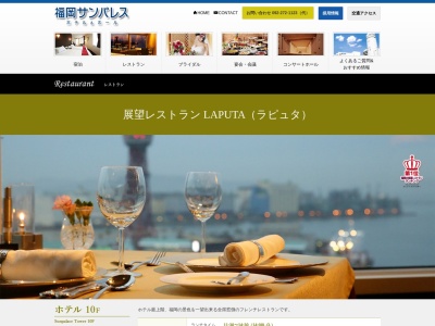 全席窓側展望レストランラピュタ(福岡サンパレス)(福岡県福岡市博多区築港本町2-1)