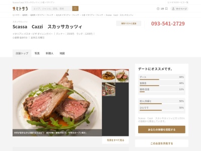 スカッサカッツィ Scassa Cazzi(日本、〒802-0002福岡県北九州市小倉北区京町1丁目6−26)