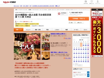 全200種類食べ飲み放題完全個室居酒屋十八番天神店(福岡県福岡市中央区天神2-7-6 DADAビルB1)