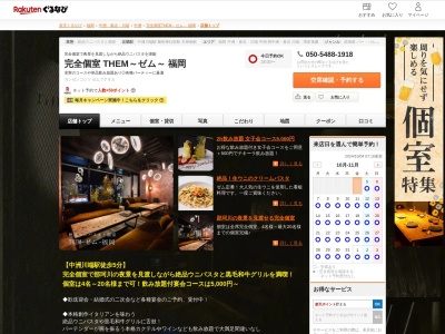 完全個室 THEM~ゼム~ 福岡(福岡県福岡市博多区中洲4-1-3 博多ビューテラス6~7F)