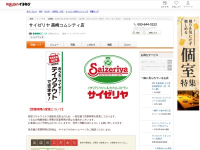 サイゼリヤ黒崎コムシティ店(福岡県北九州市八幡西区黒崎3-15-3)