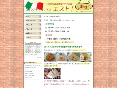スッパゲティハウス エスト!のクチコミ・評判とホームページ