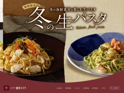 鎌倉パスタ イオンモール小郡店(日本、福岡県小郡市大保字弓場110イオン小郡ショッピングセンター1F)
