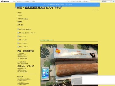 あげもんイワナガ道の駅みやま店(日本、〒835-0019福岡県みやま市瀬高町大江2328)